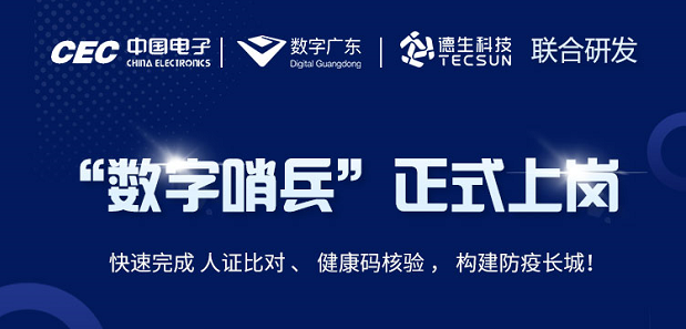 中国电子・数字广东・evo真人视讯科技 联合研发“数字哨兵”正式上岗！