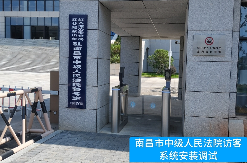 南昌市中级人民法院部署evo真人视讯访客管理系统，提升法院安全管理与服务水